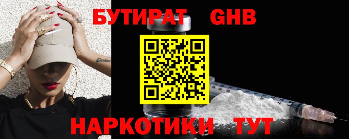 БУТИРАТ GHB Шадринск