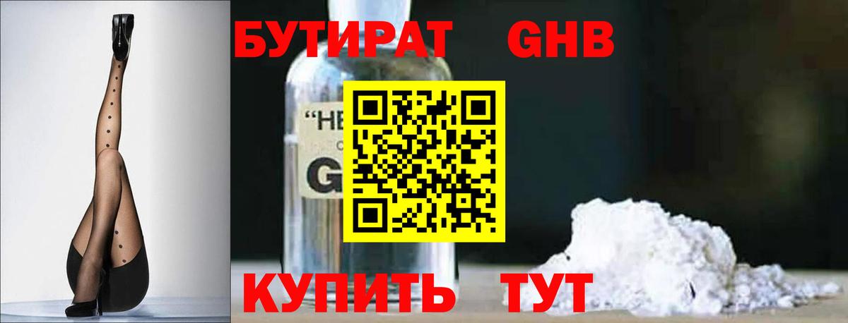 Бутират 1.4BDO  Вход с VPN  Шадринск 